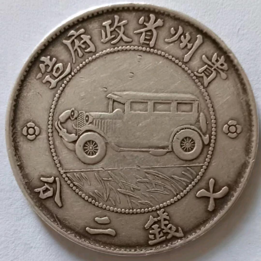 威海泉顺收藏（专业银元，古币收藏）