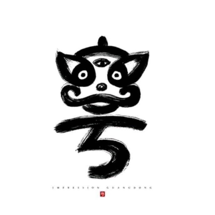 遇见୧⍤⃝鍾