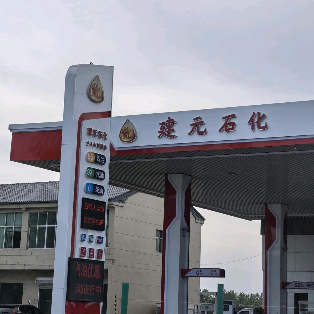 建元石化加油站