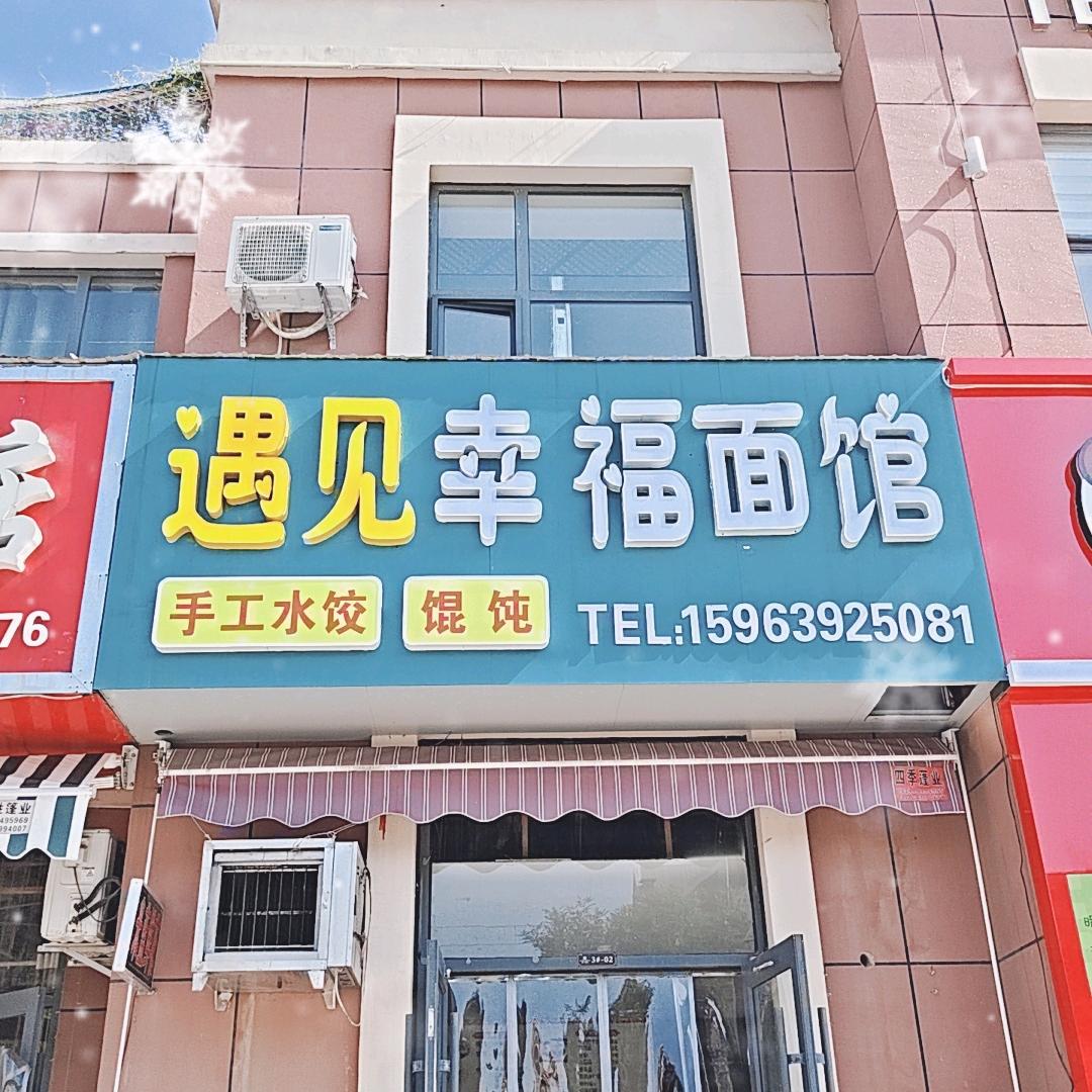 遇见幸福面馆
