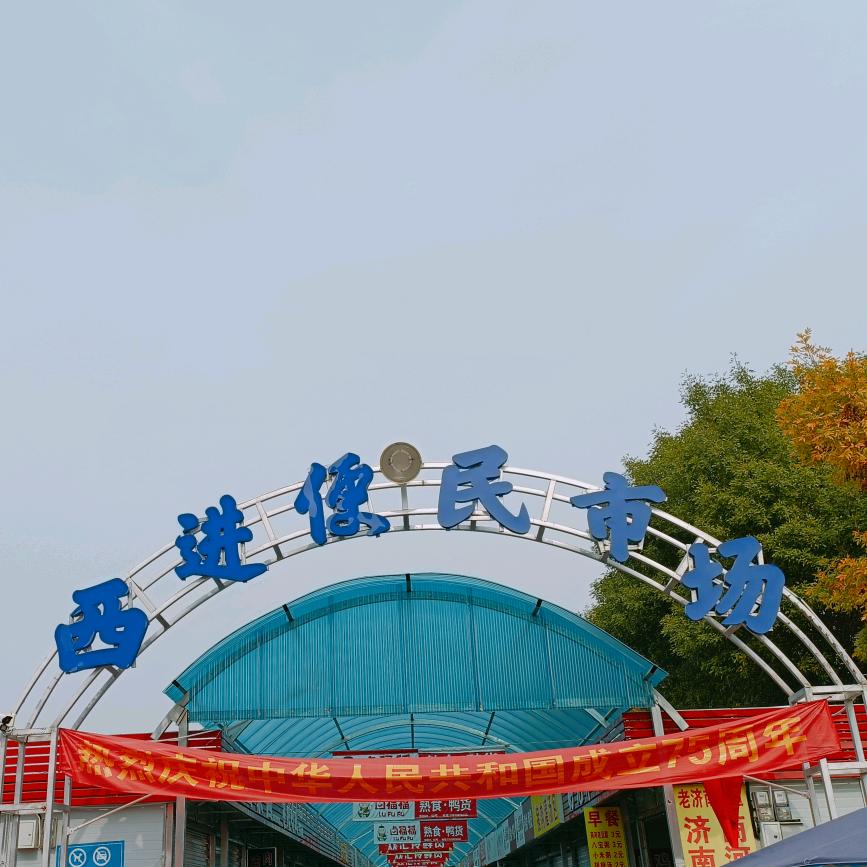 西进市集