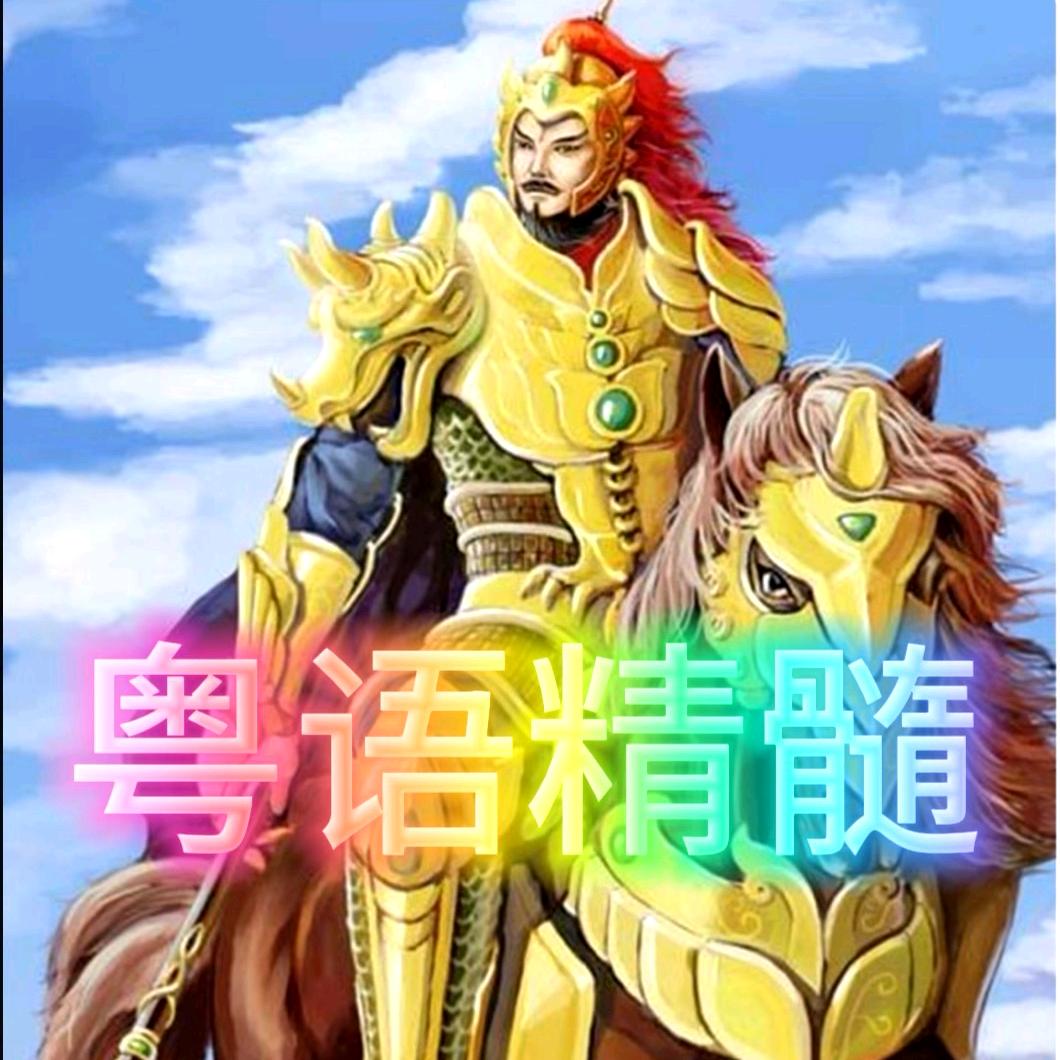 粤语精髓
