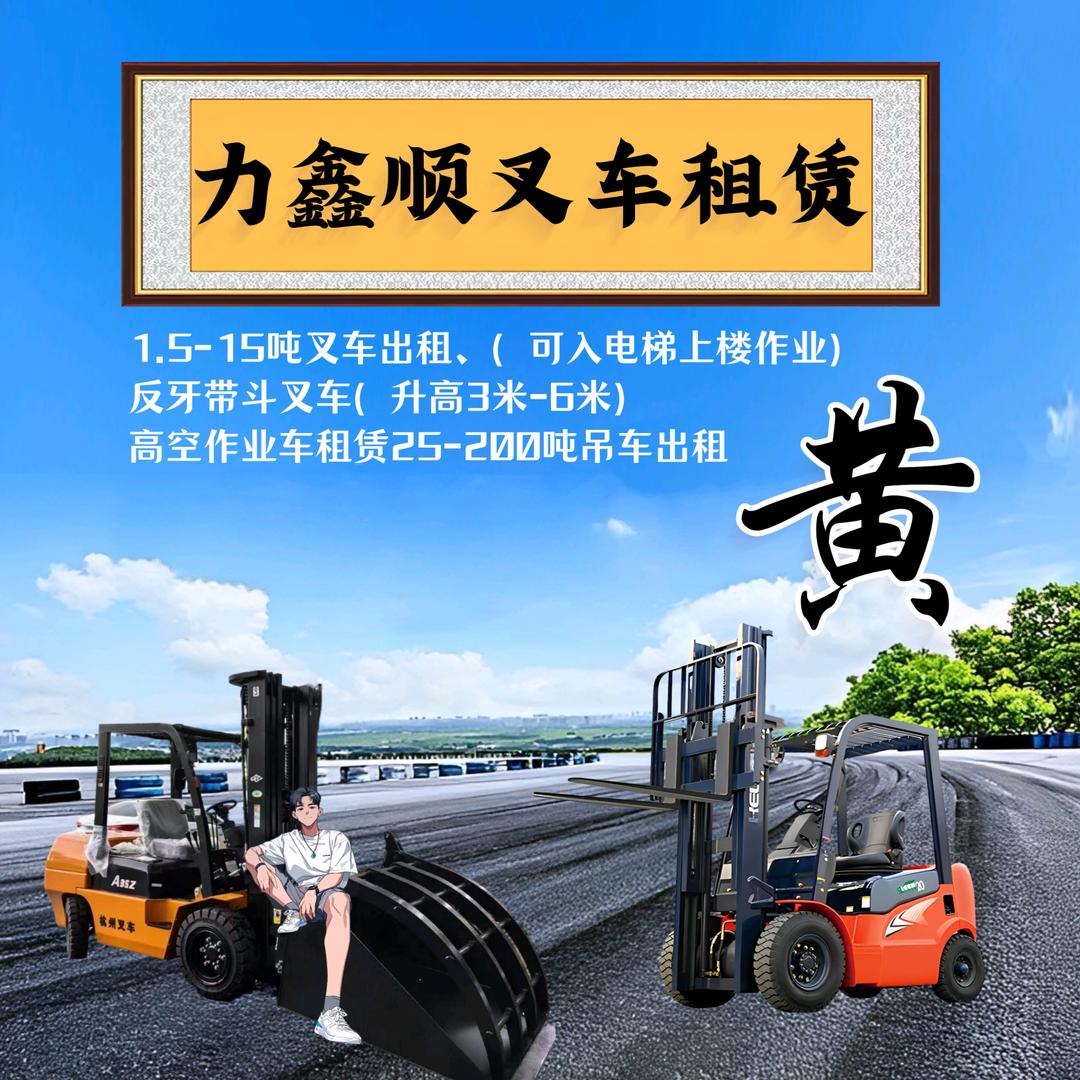 桀少@灬力鑫顺叉车装卸租赁