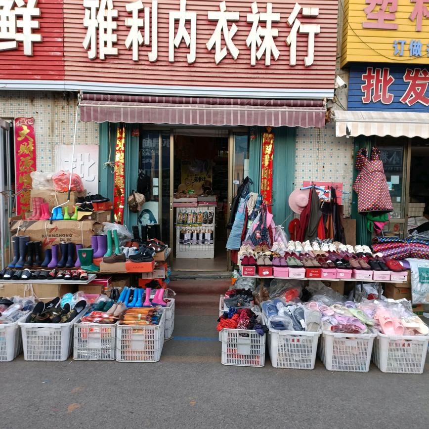 乔玉伟（雅利内衣袜行:)贸易城北门商业街