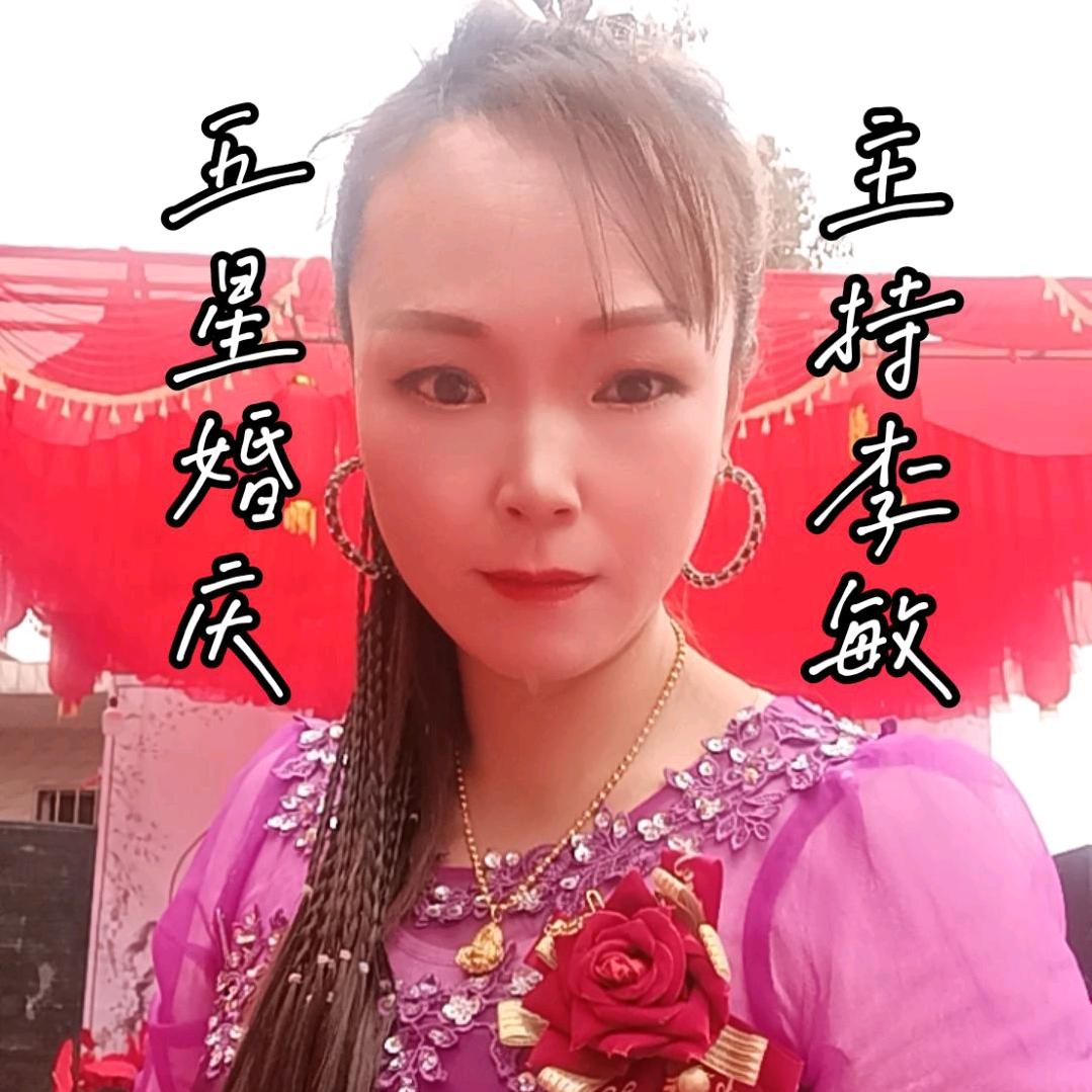 五星婚庆主持李敏