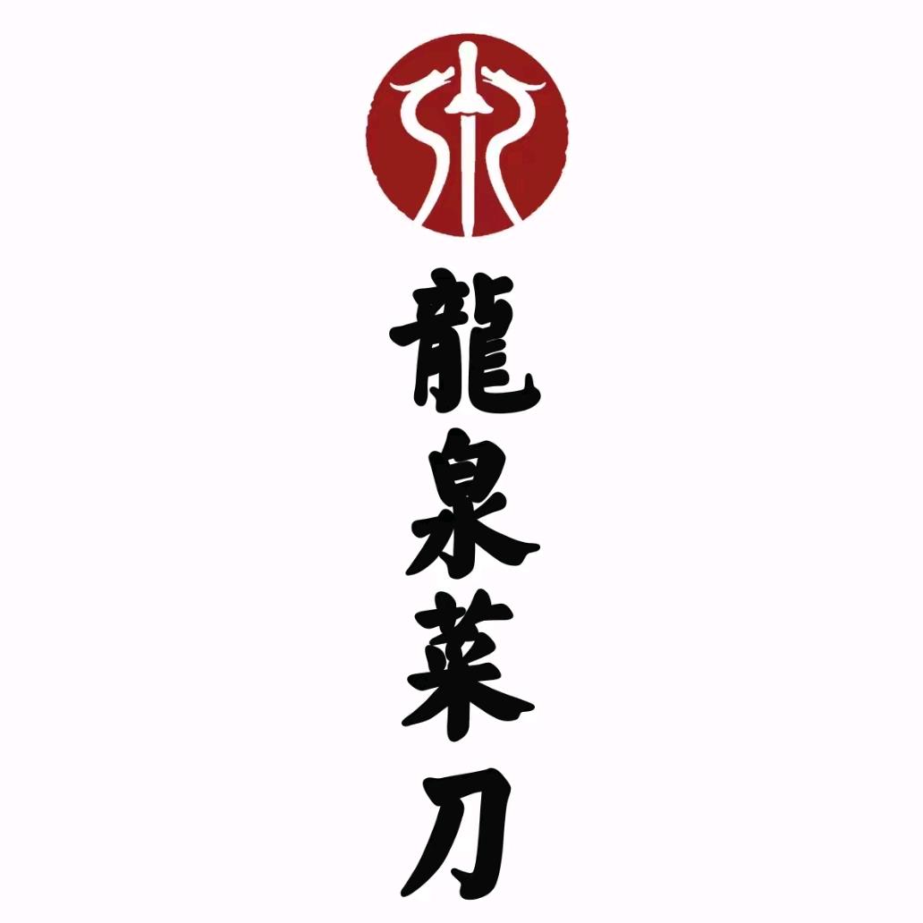 龙泉菜刀官方旗舰店
