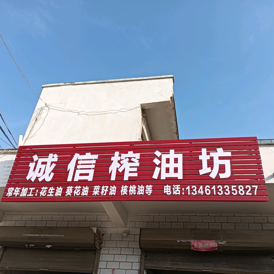 邢吉屯西头诚信榨油坊