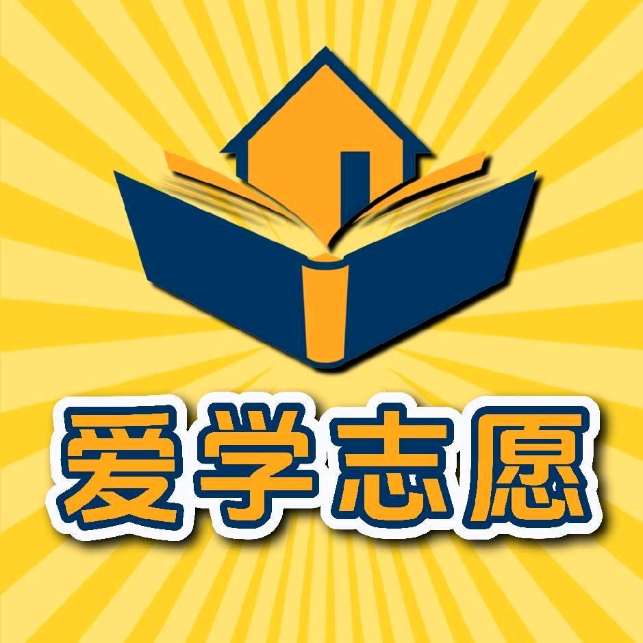 爱学志愿