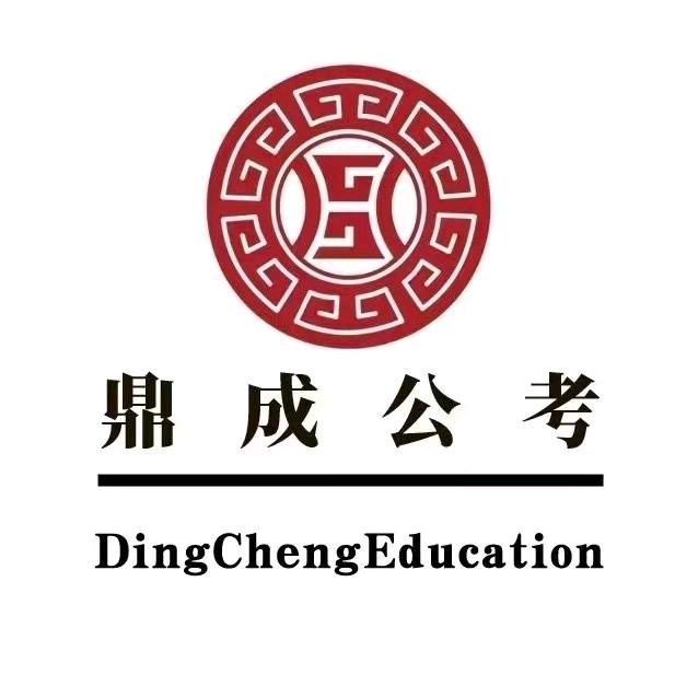 长清鼎成公考