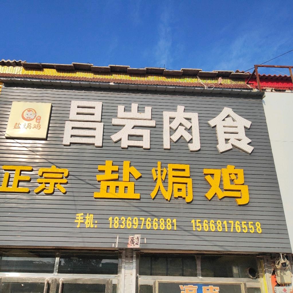 昌岩肉食官方号