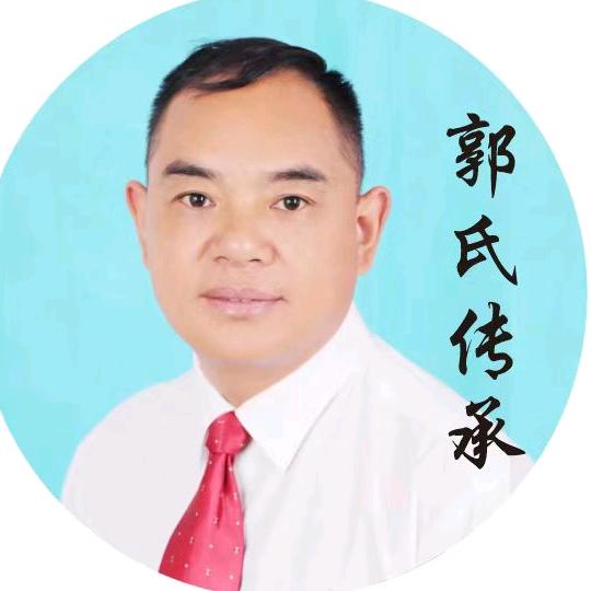 郭氏传承