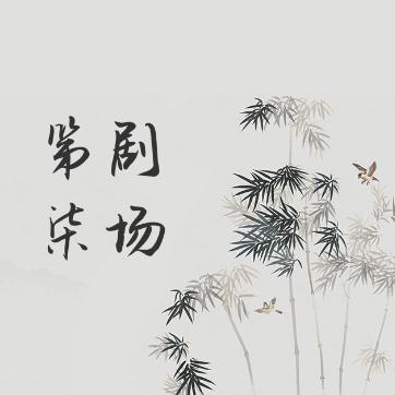 第柒剧场(大结局）