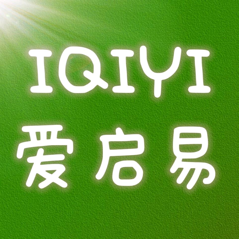 爱启易好物
