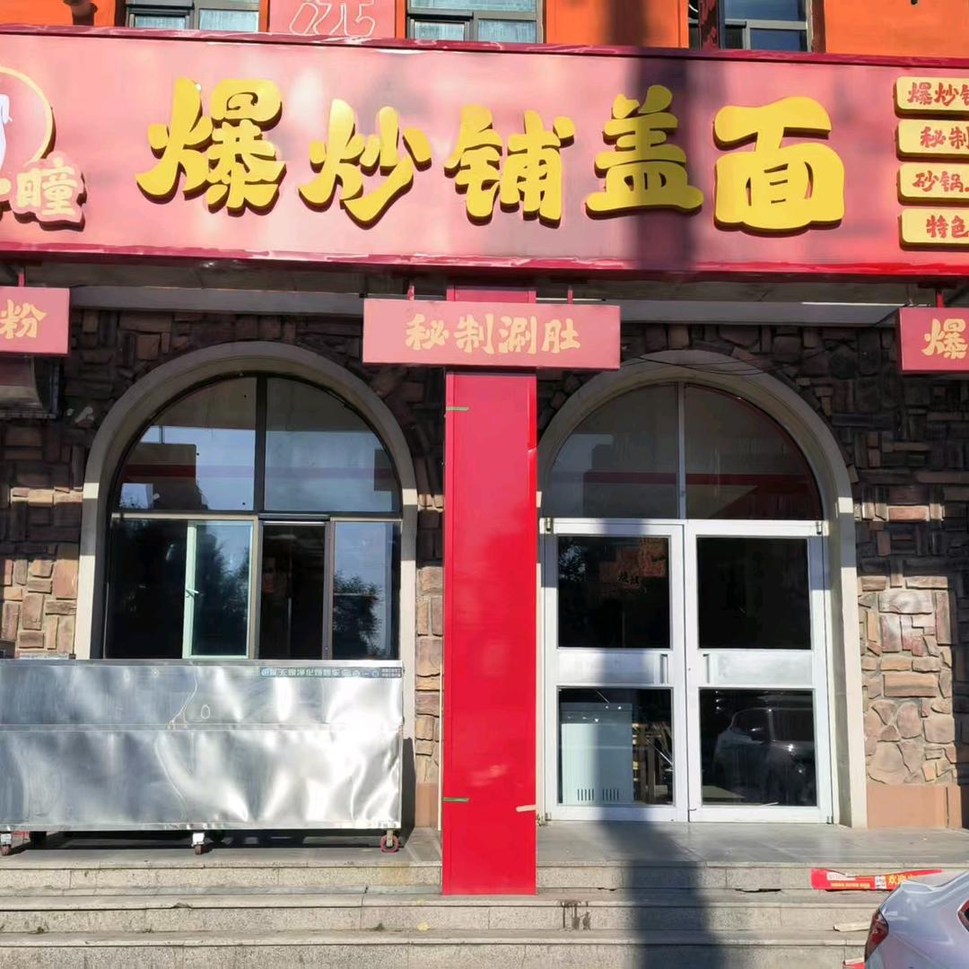 温小瞳爆炒铺盖面(香榭花堤店)