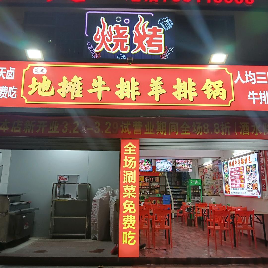 皖北地摊牛排羊排锅