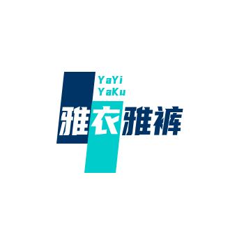 雅衣雅裤