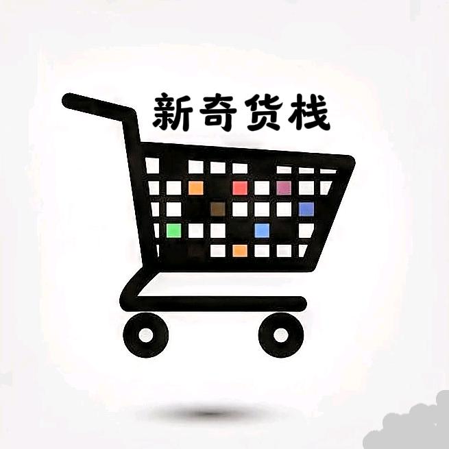 新奇货栈