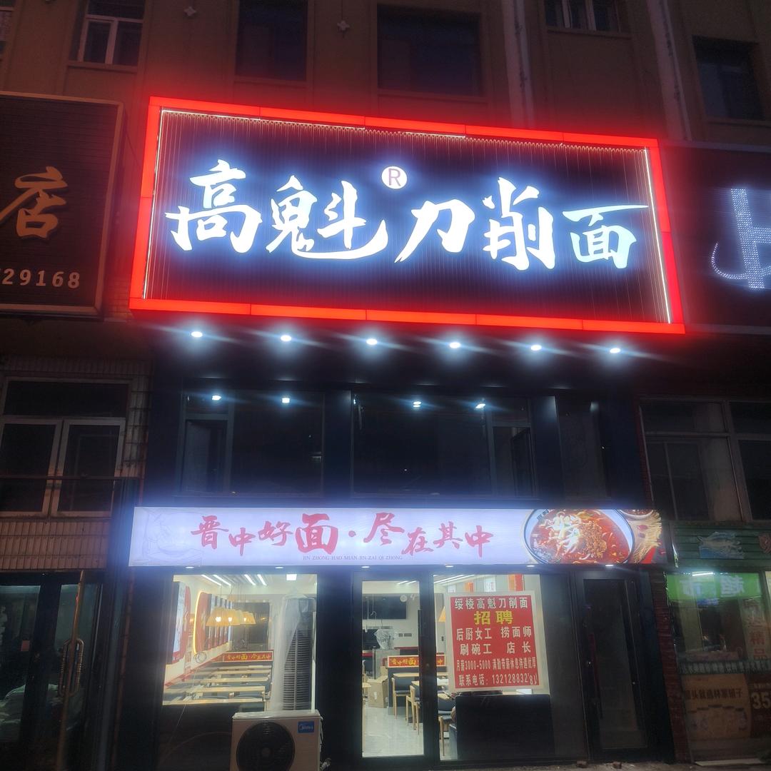 高魁刀削面（绥棱）