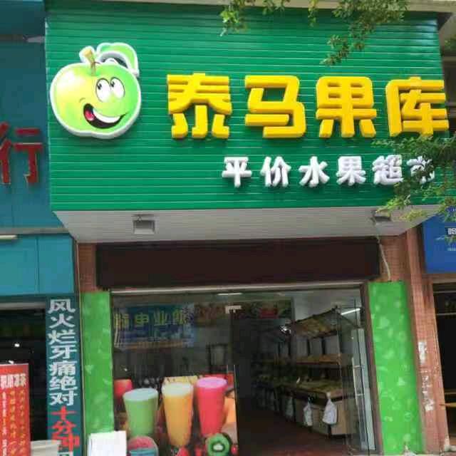 台城泰马果库水果店