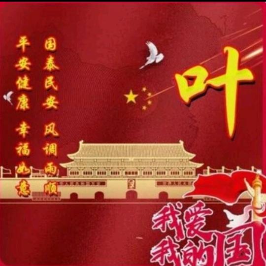 叶姐姐（居士）