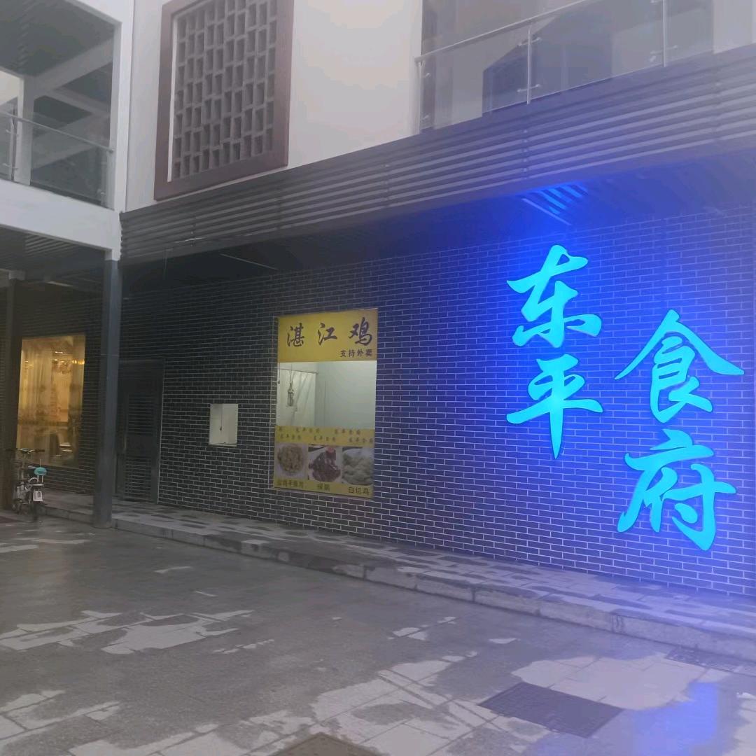 东平食府-湛江鸡