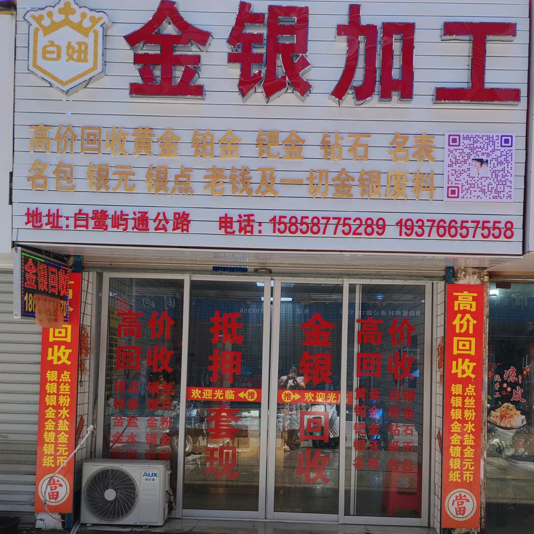 白妞金银珠宝回收