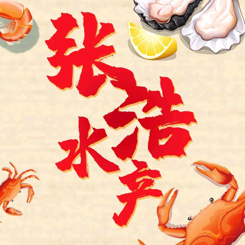张浩海鲜