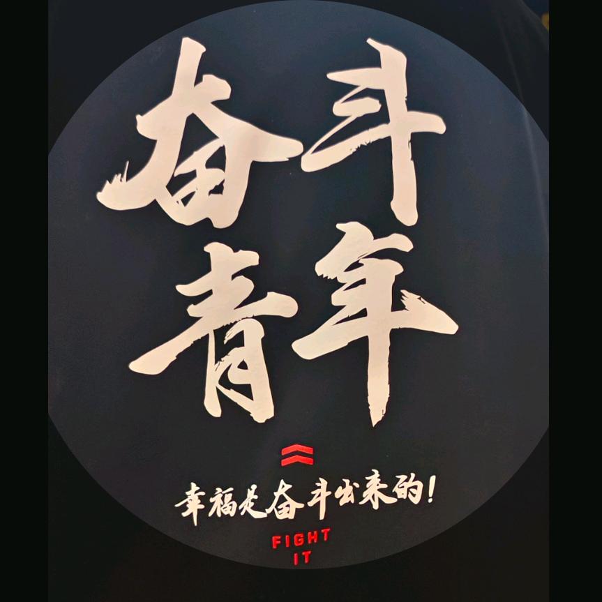 幸福都是奋斗出来的