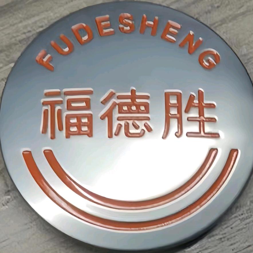 福德胜车品精选