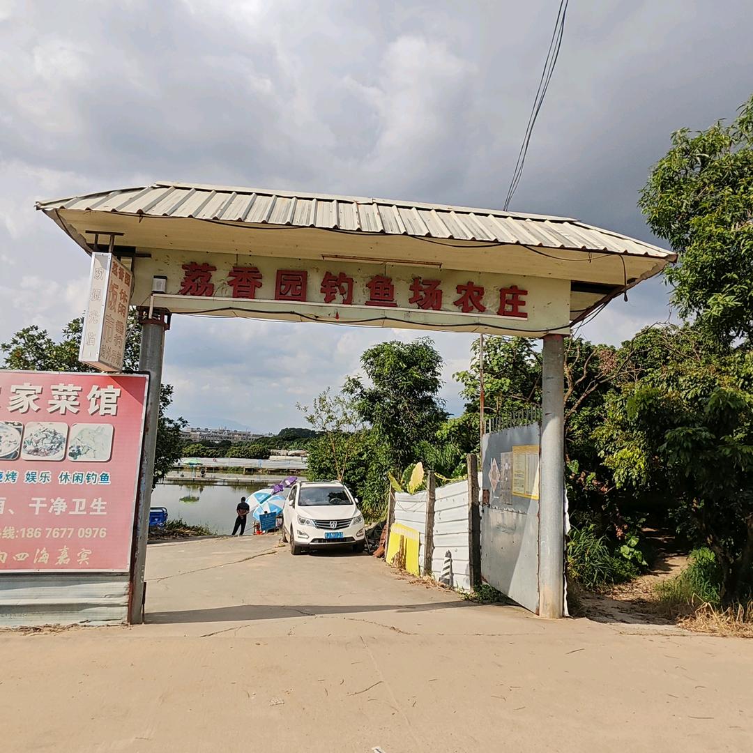 横沥荔香园钓鱼场