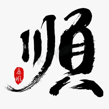乐诚