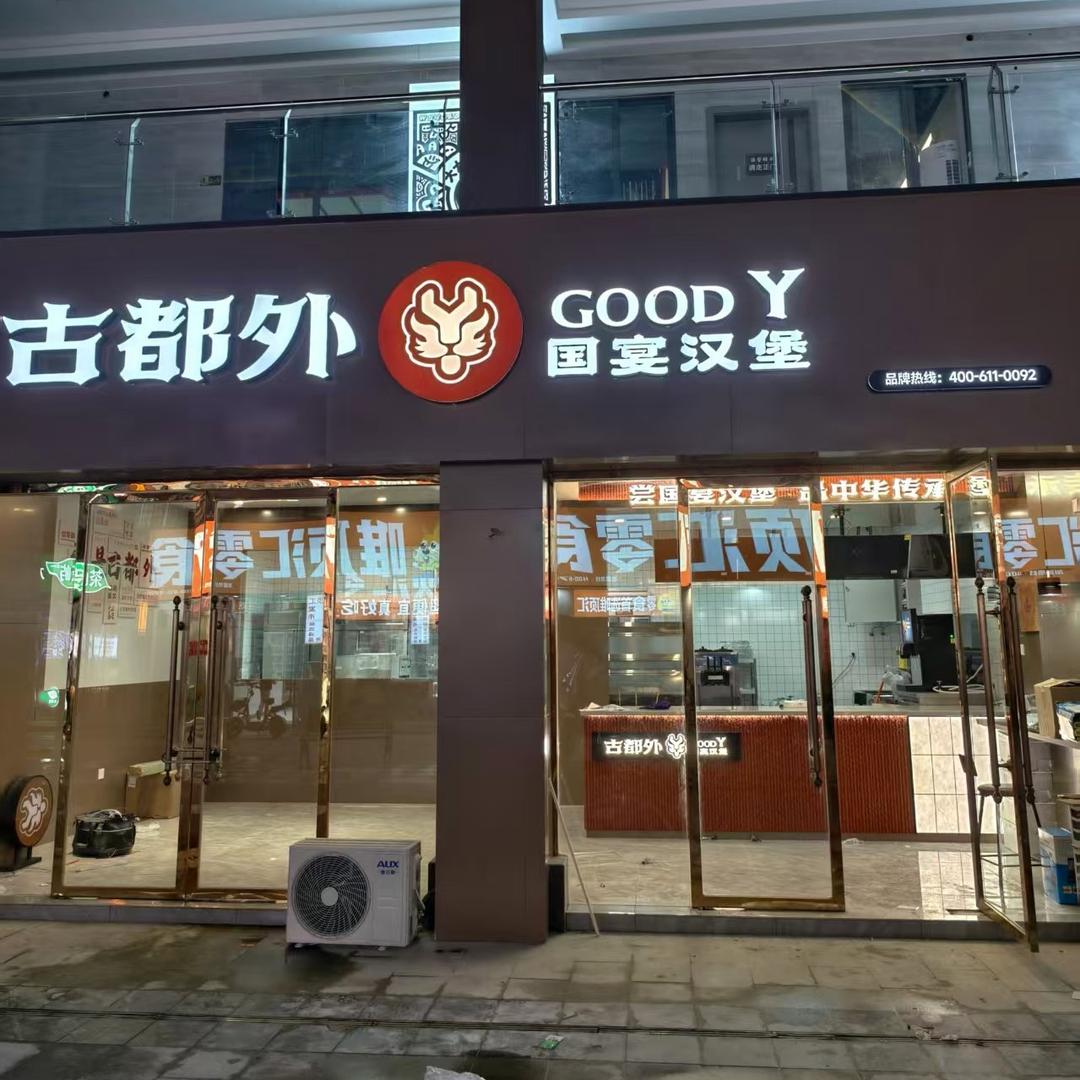 古都外～国宴汉堡丹棱店。