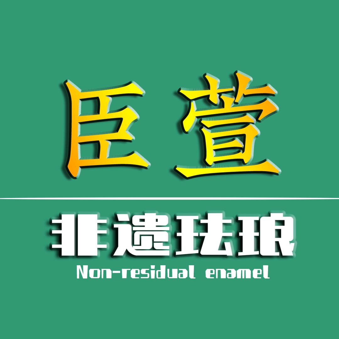 臣萱品牌珐琅彩装饰画