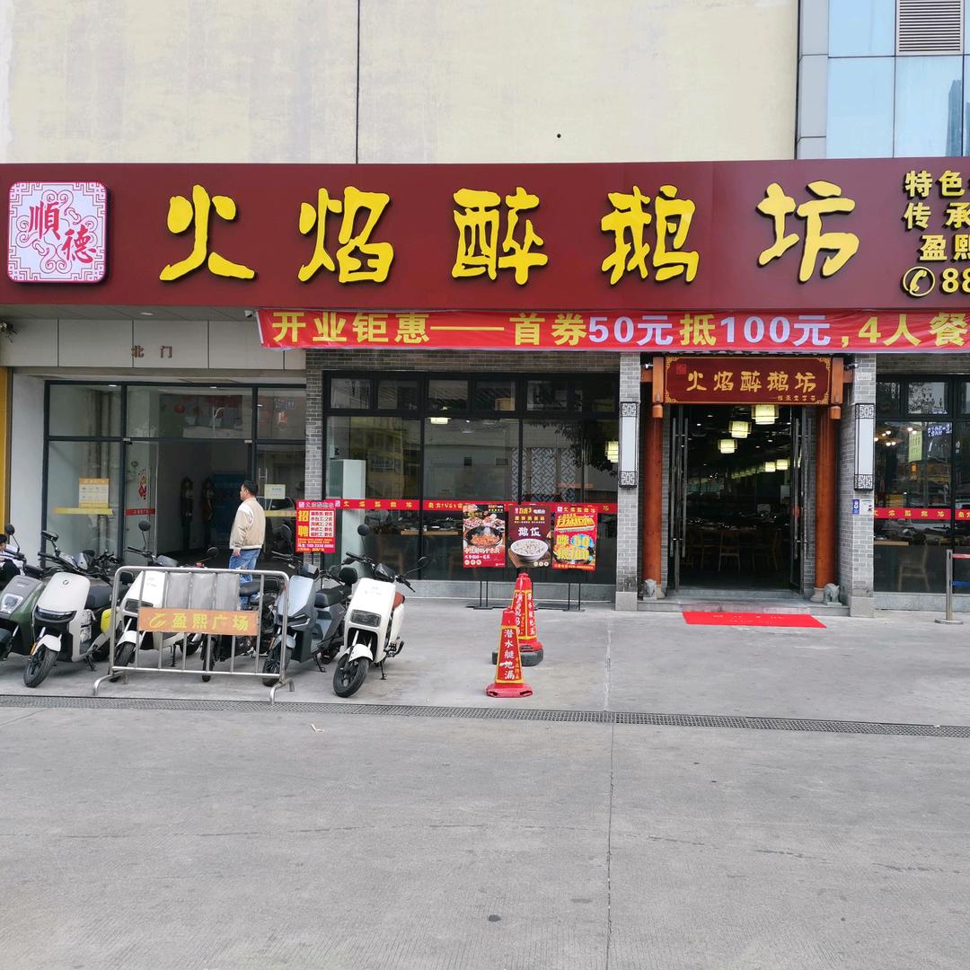 火焰醉鹅坊【海珠店】