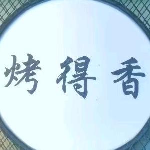 烤得香，东北烧烤