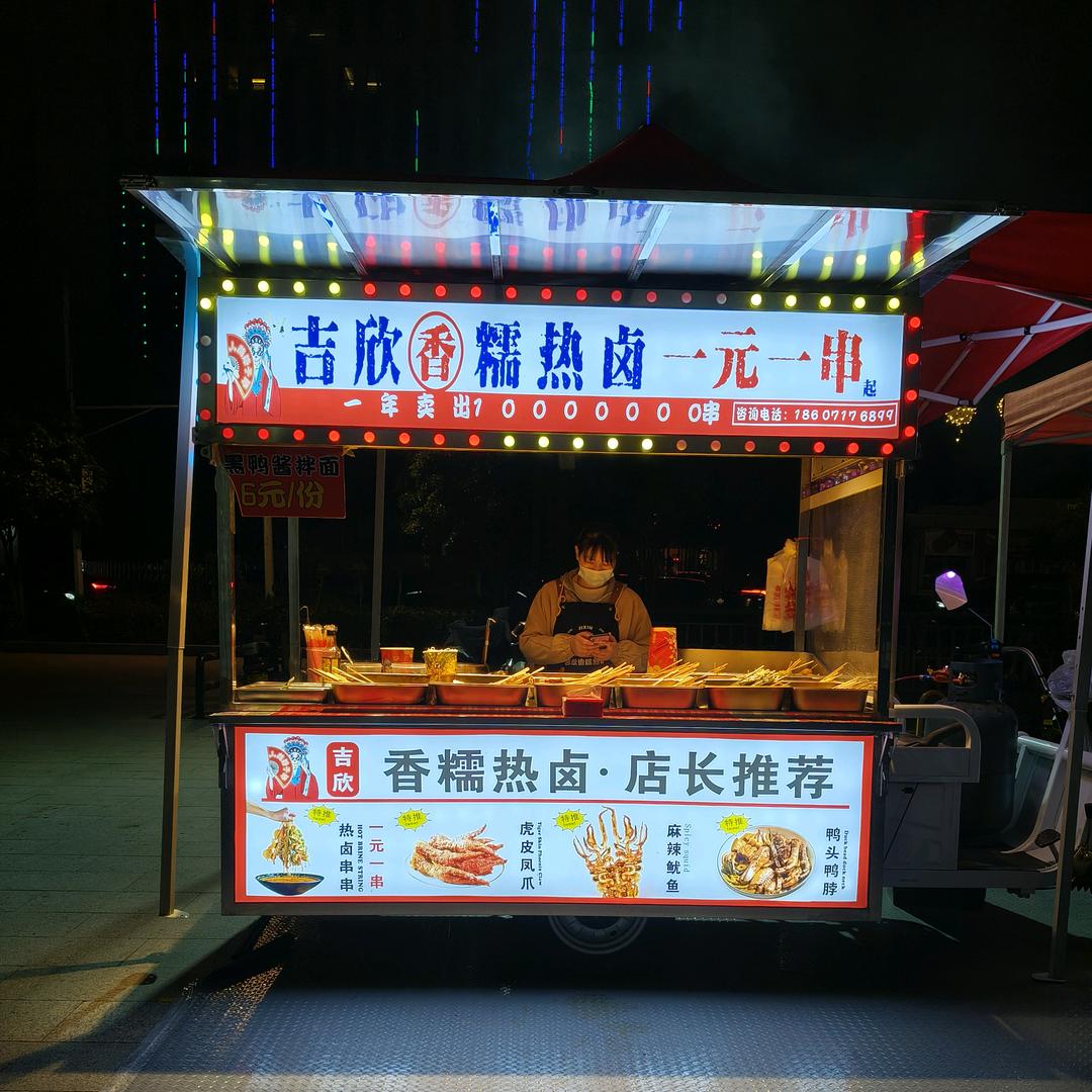 吉欣热卤光山新西亚夜市