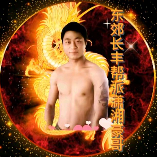 🔥潇湘🔥豪哥✔️