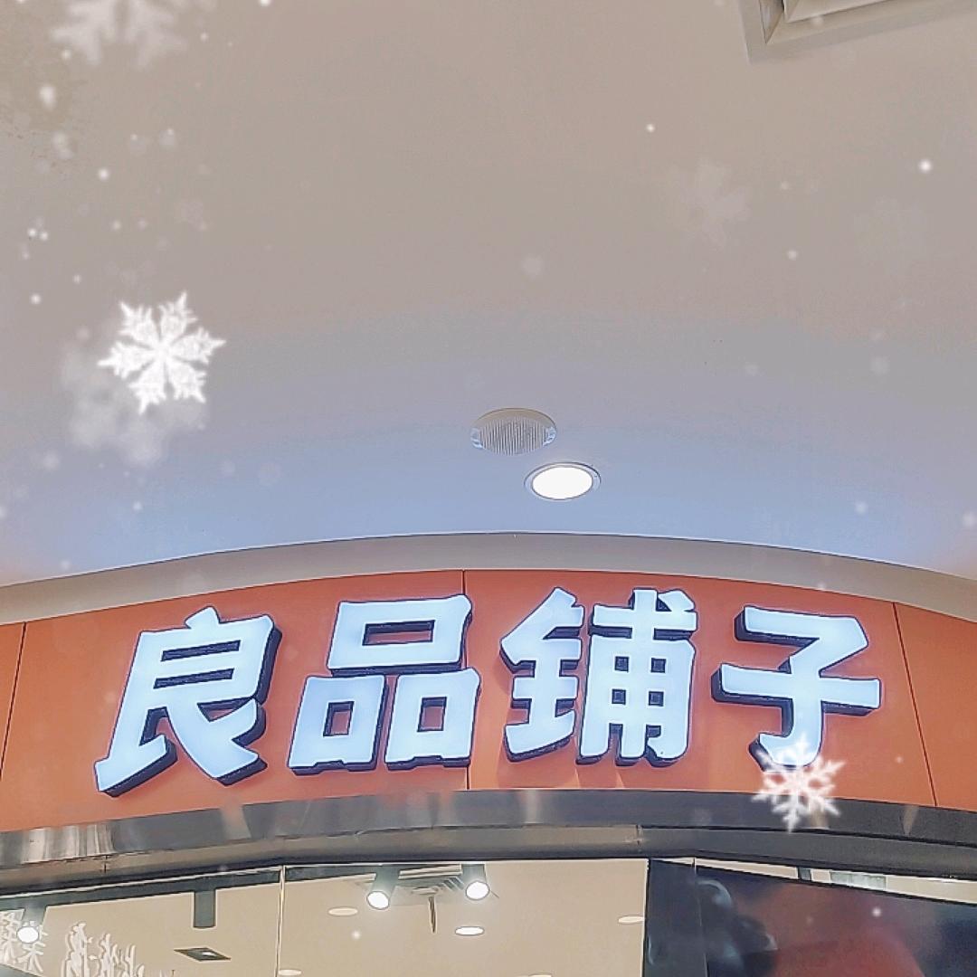 良品铺子小仙女
