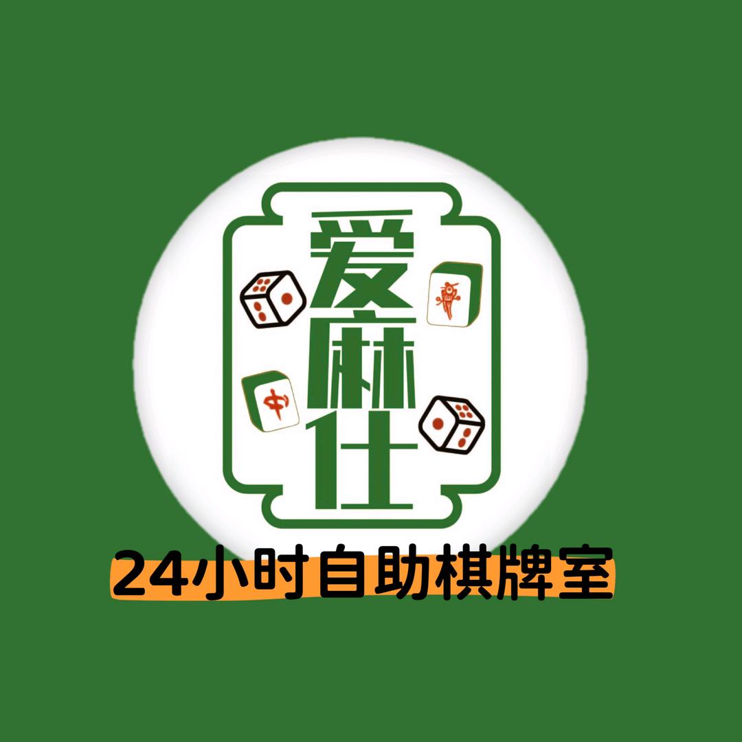 孟津爱麻仕24小时棋牌室