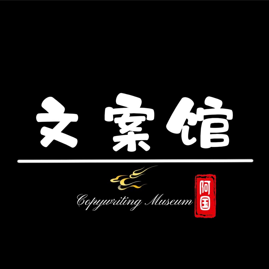 阿国•文案