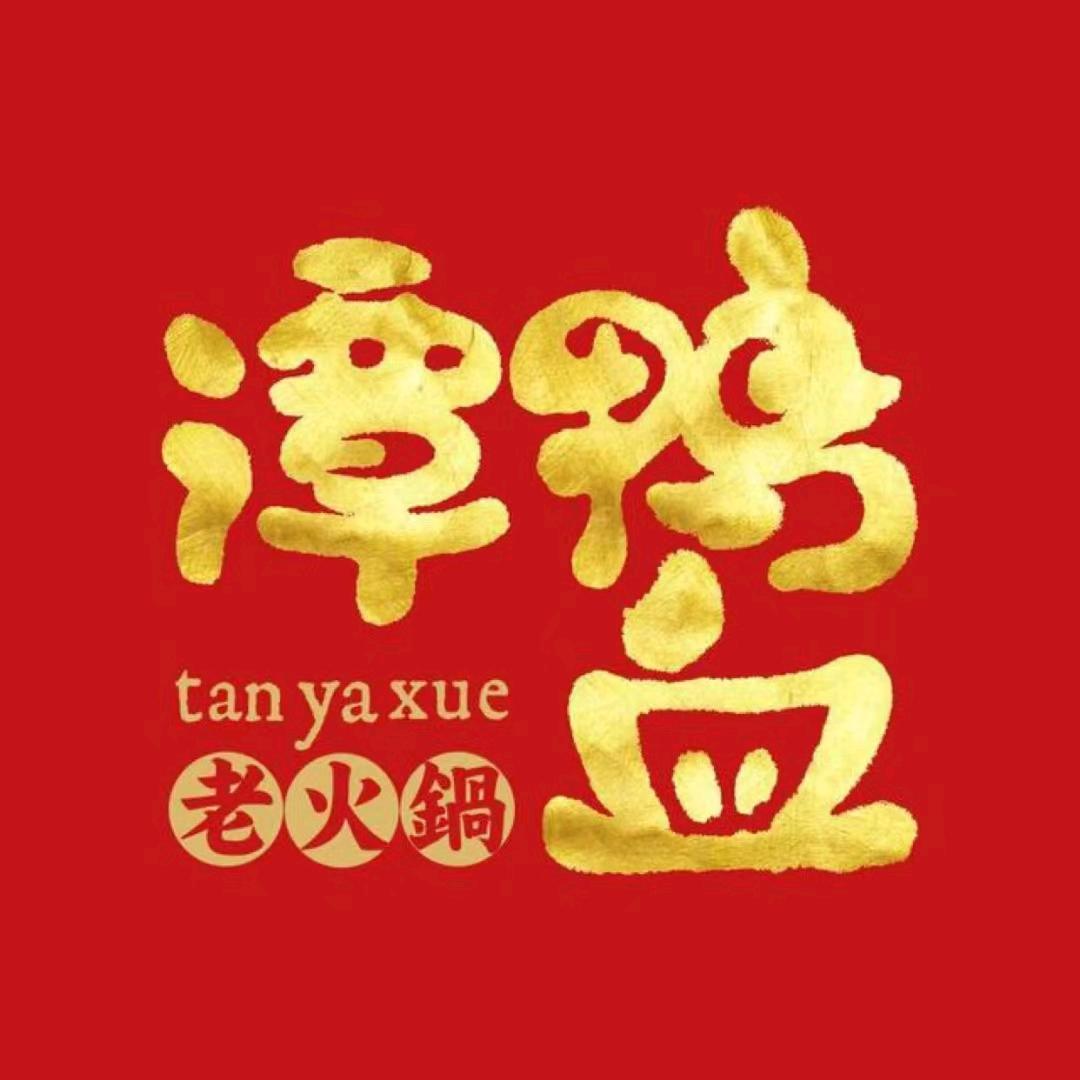 谭鸭血老火锅（星悦茂店）