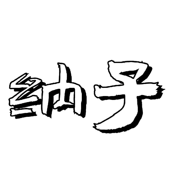 纳子影院