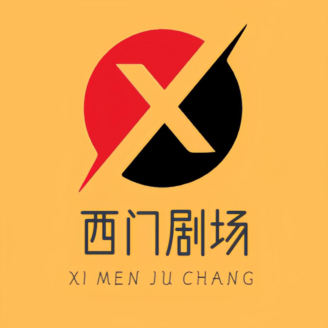 西门剧场