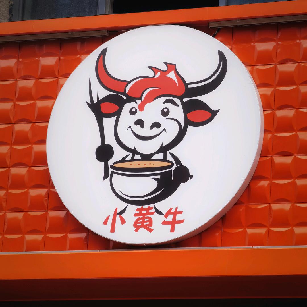 川渝小黄牛涮烤汤锅