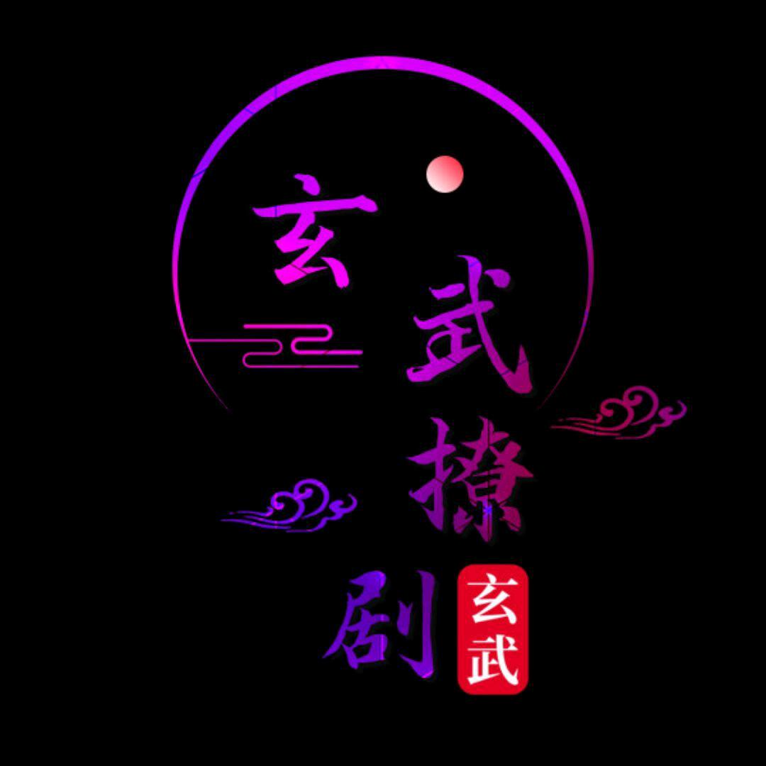 玄武撩剧