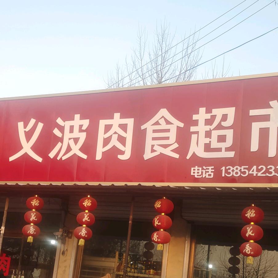 义波肉食