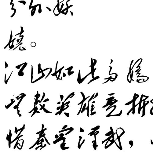 自成一派（书法）