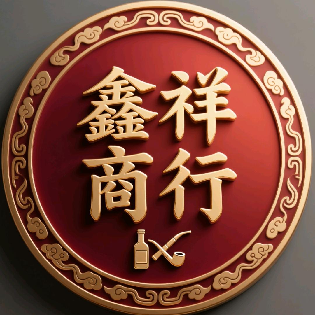 鑫祥商行（店员）