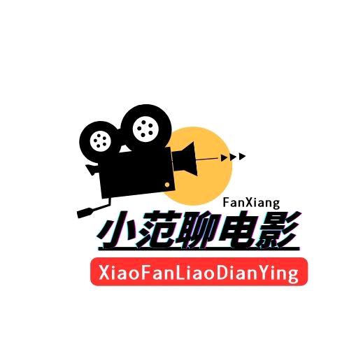 小范聊电影