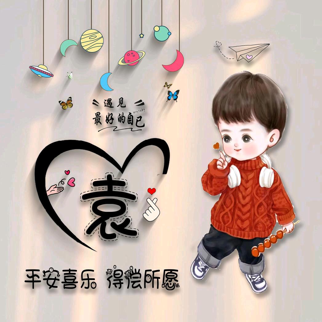 ℒℴѵℯ💕 袁来 ღ᭄有你ꦿ࿐